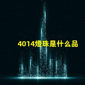 4014燈珠是什么品牌 燈珠4014是什么意思